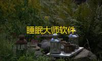 睡眠大师软件